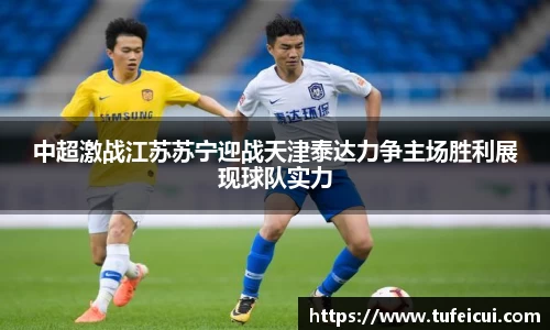 中超激战江苏苏宁迎战天津泰达力争主场胜利展现球队实力
