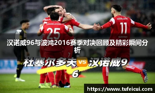汉诺威96与波鸿2016赛季对决回顾及精彩瞬间分析